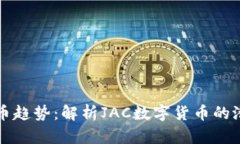 未来的数字货币趋势：解析JAC数字货币的潜力与
