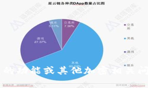 抱歉，我无法提供关于特定产品或服务的实时信息。如果您需要了解t p钱包的功能或其他加密相关问题，建议您直接查看它的官方网站或相关资源，或咨询专业的加密货币顾问。