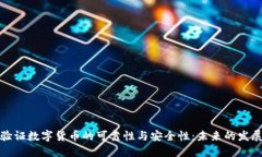 如何验证数字货币的可靠性与安全性：未来的发