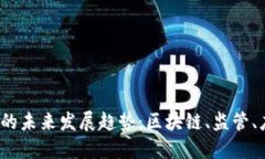 jiaoti数字货币的未来发展趋势：区块链、监管、