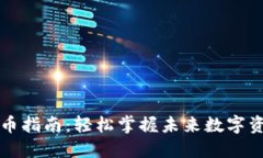 以太坊钱包转币指南：轻松掌握未来数字资产转