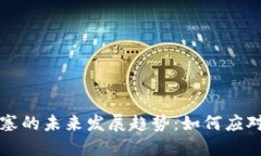 以太坊钱包堵塞的未来发展趋势：如何应对网络