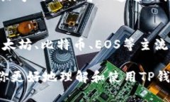 关于“TP钱包的设置”这个问题，可以通过以下几