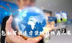 TP数字钱包如何快速方便地转化为人民币的指南