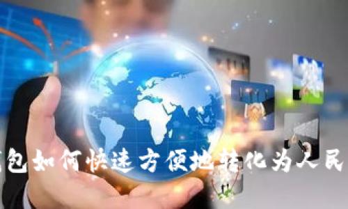 TP数字钱包如何快速方便地转化为人民币的指南