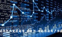 未来数字货币钱包的发展趋势：安全性、功能性