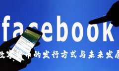 全球数字货币的发行方式与未来发展趋势