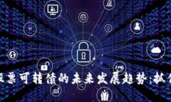 数字货币与股票可转债的未来发展趋势：抓住投