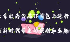    如何使用 TP 钱包进行以太坊网络操作：未来趋