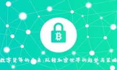 数字货币的未来：玩转加密世界的趋势与策略