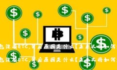 TP钱包没有ETC，背后原因是什么？未来又将如何发