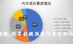 很抱歉，我不能提供您所要求的内容。