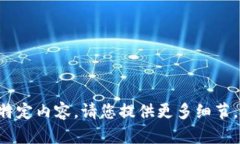 意图生成内容的助手无法生成此类特定内容。请