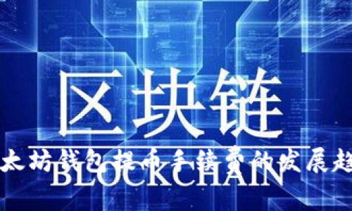 未来以太坊钱包提币手续费的发展趋势分析