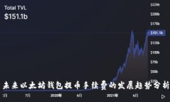 未来以太坊钱包提币手续费的发展趋势分析