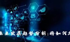央行数字货币的未来发展趋势分析：将如何加速