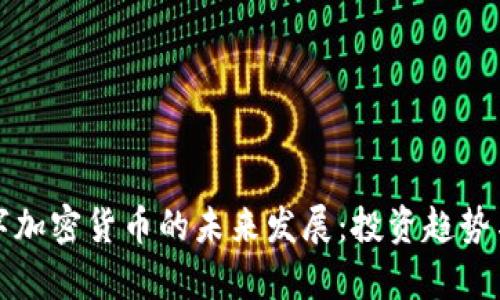 艾尔法数字加密货币的未来发展：投资趋势与市场前景