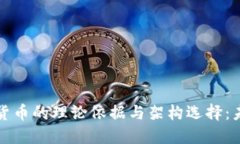 中国法定数字货币的理论依据与架构选择：未来