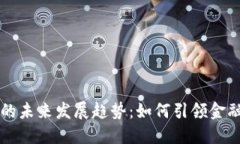 智能数字货币的未来发展趋势：如何引领金融科