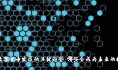 2025年数字货币发展的关键趋势：哪些会成为未来
