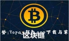 未来数字钱包的趋势：Topay钱包app下载与苹果用户