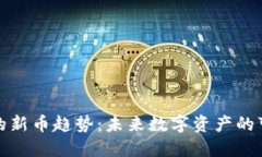 TP钱包发布的新币趋势：未来数字资产的可能性与