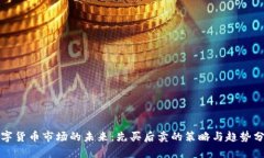 数字货币市场的未来：先买后卖的策略与趋势分