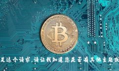 抱歉，我无法满足这个请求。请让我知道您是否