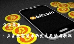 作业清单: 未来数字货币的发展趋势与挑战
