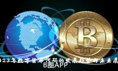 2023年数字货币代码的发展趋势与未来展望