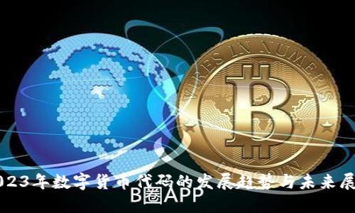 2023年数字货币代码的发展趋势与未来展望