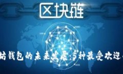 2023年以太坊钱包的未来发展：5种最受欢迎的以太