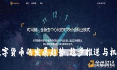 未来数字货币的发展趋势：稳步推进与机遇挑战