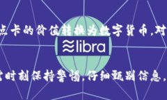 数字货币点卡是指一种以数字货币为基础的预付