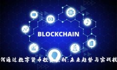 如何通过数字货币投资获利：未来趋势与实战技
