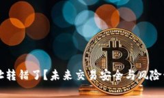 以太坊钱包地址转错了？未来交易安全与风险管