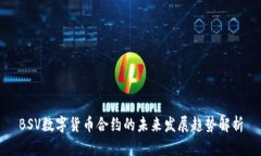 BSV数字货币合约的未来发展趋势解析