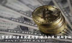 溪美数字货币的未来发展趋势：抓住机遇，驶向