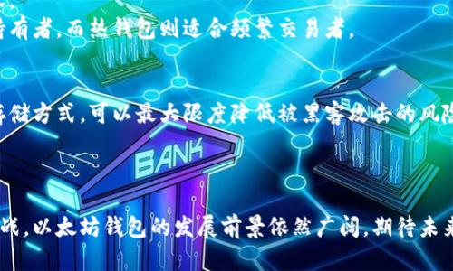   以太坊钱包的未来发展趋势与深度解析 / 
 guanjianci 以太坊, 钱包, 区块链, 加密货币 /guanjianci 

引言
以太坊，这个在区块链技术界风头无二的名字，始于2015年，其基于智能合约的功能在加密货币的世界中掀起了前所未有的波澜。如今，在众多钱包中，以太坊钱包作为一种存储和管理以太坊及其基于ERC-20代币的重要工具，正日益显示出其不可替代性与未来的发展潜力。让我们一同探索以太坊钱包的未来发展以及其所带来的巨大变革。

以太坊钱包的类型与功能
以太坊钱包大致可以分为冷钱包和热钱包两种。冷钱包指的是离线存储的钱包，通常以硬件设备的形式存在，比如 Ledger 和 Trezor 等。而热钱包则是与网络连接的钱包，例如 MetaMask 等浏览器扩展。
冷钱包的安全性无与伦比，适合存储大量资产。虽然它们在日常交易中不够便利，但对于长期投资而言却是一个安全的选择。相比之下，热钱包则更加灵活，方便用户快速进行交易和代币交换。每个人可以根据自己的需求选择合适的钱包类型。

以太坊钱包的安全性问题
在过去的几年中，以太坊钱包的安全性一直备受关注。虽然技术不断进步，许多钱包都加强了安全防护措施，如二次验证和加密保护，但我们仍然听闻一些由于用户疏忽或攻击者的技术高超而导致的资产被盗事件。
真心觉得，用户的安全意识至关重要。选择一个安全性高的钱包固然重要，但用户本身的安全防护意识同样不可忽视。例如，不要随意点击可疑链接，不要轻信陌生人提供的投资建议等，这些都能在很大程度上避免损失。

以太坊钱包的未来功能趋势
随着技术的不断进步，以太坊钱包的功能也在逐渐演变。未来，以太坊钱包将不仅仅是用于存储和交易加密货币的工具。以太坊生态系统中的去中心化金融（DeFi）、非同质化代币（NFT）以及其他创新型应用等，都为钱包的发展提供了广阔的空间。
预计未来的钱包会集成更多的DeFi功能和NFT市场，使用户可以更为方便地进行资产的管理。比如，用户或许能够在钱包内直接参与流动性挖矿，借贷和交易NFT等，提升用户的使用体验。

以太坊钱包与整体区块链生态的关联
以太坊钱包不是孤立存在的，它与整个以太坊生态紧密相关。随着以太坊2.0的进程推进，网络的可扩展性和安全性都将大幅提升，这对钱包的功能落地也有着积极影响。更快的交易确认，低廉的手续费用，都会吸引更多用户选择以太坊钱包。
有点遗憾的是，尽管区块链技术的应用愈加广泛，但仍然有许多传统用户对其存在疑虑和误解。因此，用的语言为普通用户解读区块链、以太坊及其钱包的相关知识，是整个行业需要共同努力的方向。

发展中的挑战与机遇
以太坊钱包的发展道路并不平坦。尽管技术在不断演进，但行业规范、法规的滞后，用户教育的缺失等问题依然存在。这使得许多用户在使用钱包的过程中感到茫然，甚至害怕使用。
不过，正是因为这些挑战，未来对于那些致力于提升用户友好的钱包开发者而言，越来越多的机遇也会随之而来。持续关注用户体验，以创新的方式解决痛点，或许是钱包市场的出路。

可能的相关问题
h4第一个问题：以太坊钱包选择时应该优先考虑哪些因素？/h4
对于希望使用以太坊钱包的用户来说，选择一个合适的钱包至关重要。安全性、易用性、支持的区块链资产数量、费用等因素都是用户需要考虑的内容。
首要因素无疑是安全性。选择一个知名度高、用户评价好的钱包通常会更安全。此外，用户也需要根据自己的需求选择钱包的类型，冷钱包适合长期持有者，而热钱包则适合频繁交易者。

h4第二个问题：如何保障以太坊钱包的安全？/h4
保障以太坊钱包安全的方法可谓多种多样。首先，定期更新钱包应用至最新版本，以确保你能享受到最新的安全特性。其次，采用硬件钱包这样的冷存储方式，可以最大限度降低被黑客攻击的风险。此外，设置复杂密码和双重身份验证也是保护账户的有效手段。
真心觉得，有许多人在保护钱包方面投入的研究和时间可能不够。用户需要认识到，与钱包息息相关的安全意识，远比选择哪个钱包更为重要。

总结
综上所述，以太坊钱包作为加密货币生态中不可或缺的一部分，未来的发展将会受到包括技术、用户需求以及市场环境等多方面的影响。尽管面临挑战，以太坊钱包的发展前景依然广阔。期待未来能见证到更多创新功能的推出，帮助更多用户安全、方便地管理他们的数字资产。