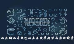 以太坊混币钱包的未来发展趋势与应用前景