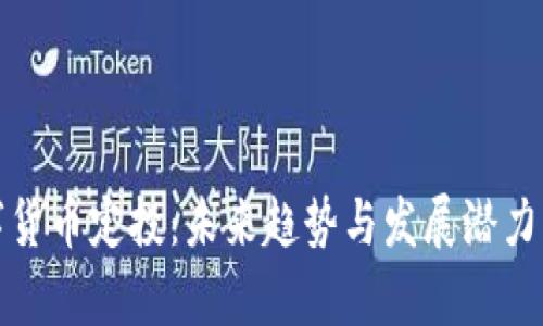 数字货币定投：未来趋势与发展潜力分析