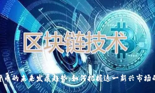 数字货币的未来发展趋势：如何把握这一新兴市场的机会