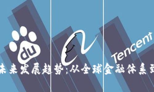 数字货币英语的未来发展趋势：从全球金融体系到日常支付的变革