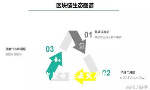 以太坊钱包官方货币：未来发展趋势与影响剖析