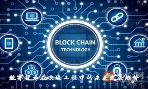 数字货币在交通工程中的未来发展趋势