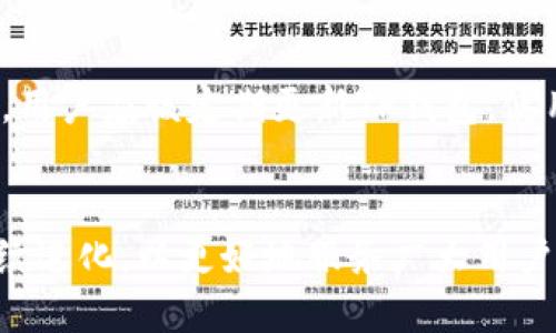 t p钱包同步有什么作用/t
TP钱包,同步,作用,加密货币/guanjianci

什么是TP钱包？
TP钱包（Trust Wallet）是一款用户友好的数字货币钱包，允许用户存储、管理和交易多种加密货币。它不仅支持主流的ERC20和BEP20代币，还兼容多种区块链，成为加密资产管理的重要工具。随着加密货币的持续发展，TP钱包的使用场景也在不断扩大。

TP钱包同步的概念
TP钱包的同步，顾名思义，是指将钱包中的信息、资产以及交易记录等数据与区块链进行实时更新与对比。这一过程使得用户能够获得最新的账户状态，保证资产的安全，以及在不同设备间流畅使用钱包的各种功能。

TP钱包同步的作用
具体来说，TP钱包同步具有以下几个重要作用：

h41. 实时更新账户信息/h4
同步使得用户可以及时查看到钱包内的实时余额、交易历史等信息。这一点对于那些频繁进行交易的用户来说尤为重要，因为他们需要立即了解资金变动情况，及时做出决策。

h42. 保证资金安全/h4
通过同步，TP钱包能够检测到任何未经授权的交易或异常活动。如果发现可疑行为，用户可以迅速采取措施，保护自己的数字资产安全。没有同步，用户可能无法及时发现这些问题。

h43. 跨设备使用便利性/h4
现在越来越多的人使用多种设备来管理他们的数字资产。TP钱包的同步功能使得无论是在手机、平板还是电脑上，用户都能随时随地查阅和管理他们的加密资产，而无需担心错过任何信息。

h44. 集成新的功能与服务/h4
随着TP钱包的不断更新和升级，新功能和服务也在不断被引入。同步能够确保用户始终能够访问这些最新的功能，提升他们的使用体验。例如，最新的DeFi服务、NFT市场等都需要及时的同步才能有效使用。

TP钱包同步的技术实现
TP钱包同步的技术实现主要依赖于区块链技术与数据更新机制。在这里，TP钱包会定期与区块链网络进行交互，下载最新的区块信息和交易信息，并更新到用户本地的数据库中。这一过程通常是自动进行的，然而用户也可以手动选择进行同步，确保在特定的时刻更新数据。

同步过程中的注意事项
在进行同步时，用户需要注意一些潜在的问题：

h41. 网络连接/h4
TP钱包的同步需要稳定的互联网连接。如果网络不稳定，可能导致同步失败或信息不完整，影响用户体验。

h42. 版本更新/h4
定期检查TP钱包的版本是否为最新非常重要。老旧版本可能存在各种安全隐患，而性能也可能不如更新版本。同时，部分新功能可能在旧版本中无法使用，因此保持钱包的最新状态至关重要。

未来的趋势：TP钱包的同步技术将如何演变？
随着区块链技术的不断发展，TP钱包的同步功能也将迎来更多的创新。我们可以预见以下几个趋势：

h41. 更加快速与高效的同步机制/h4
未来的TP钱包同步可能会采用更高效的算法，提高同步的速度和稳定性。用户将享受到几乎即时的交易更新体验，不再有延迟或滞后。

h42. 更加智能化的数据管理/h4
随着机器学习和智能合约的不断完善，TP钱包的同步功能也可能逐步走向智能化。系统能够学习用户的使用习惯，自动数据同步与管理，更加高效地满足用户需求。

h43. 跨链同步能力增强/h4
随着去中心化金融（DeFi）生态的发展，为了支持用户在多个链上的资产管理，TP钱包可能会增强其跨链同步能力，提供用户在不同区块链间资产流动的便利。

h44. 更高的安全防护措施/h4
为了应对不断升级的网络攻击，TP钱包的同步过程中的安全加密措施将日趋严格，确保用户的数据及资产在同步过程中始终受到保护。

常见问题

h41. 如果在同步过程中遇到问题该怎么办？/h4
真心觉得，碰到同步问题时应保持冷静。首先，可以尝试重新连接网络并手动进行同步。如果问题仍然存在，可以查阅TP钱包的官方帮助文档或社区论坛，那里通常有很多用户遇到类似问题、解决方案及建议。

h42. 如何确保TP钱包同步时数据的安全性？/h4
安全性是许多用户最关心的问题。有点遗憾的是，网络环境复杂，存在许多潜在的风险。那么，如何确保同步时数据的安全呢？首先，用户应该定期更新TP钱包，使用强密码和双重身份验证等安全措施。此外，使用安全的网络连接，如避免在公共WiFi下进行敏感操作，也是确保安全的重要环节。

结语
TP钱包的同步功能使得用户能够顺利、安全地管理他们的数字资产。随着技术的发展和人们对加密资产关注的增高，TP钱包将继续进化，以更好地服务广大用户。希望每个用户都能享受安全、便捷的加密交易体验，同时也能在未来的数字资产管理中走得更远。