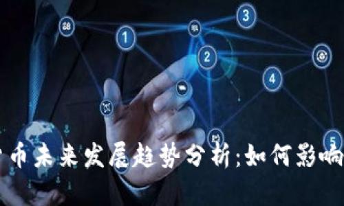 美联储数字货币未来发展趋势分析：如何影响全球金融格局