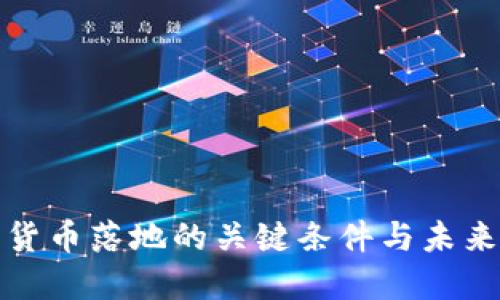 央行数字货币落地的关键条件与未来发展趋势
