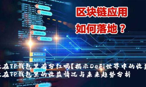 UNI放在TP钱包里有分红吗？揭示DeFi世界中的收益趋势
UNI放在TP钱包里的收益情况与未来趋势分析