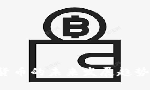 银行贷款与数字货币的未来发展趋势：金融科技新篇章
